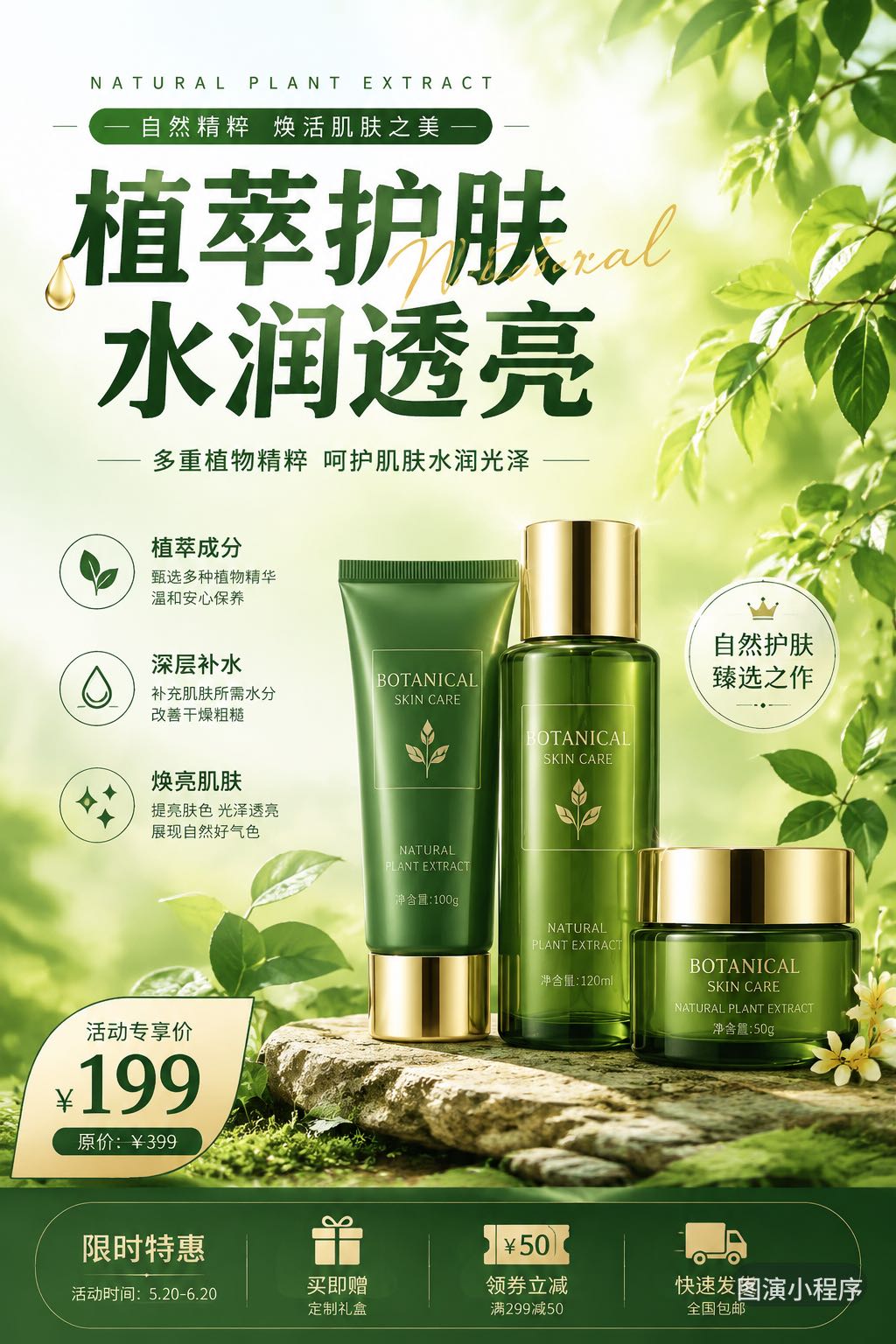 植物护肤产品海报案例